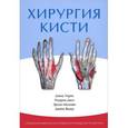russische bücher: Уорик Дэвид - Хирургия кисти