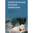 russische bücher: Шихирман Эдуард Вадимович - Хирургическое лечение ожирения