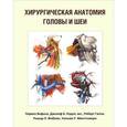 russische bücher: Янфаза Парвиз - Хирургическая анатомия головы и шеи