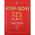 russische bücher:  - Фэн-шуй. Ваш дом