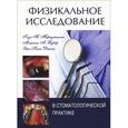 russische bücher:  - Физикальное исследование в стоматологической практике