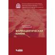 russische bücher: Раменская Галина Владиславовна - Фармацевтическая химия. Учебник