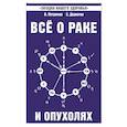 Все о раке и опухолях