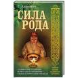 russische bücher: Адамович Г. - Сила рода. Славянские традиции и ритуалы сохранения семьи и почитания предков