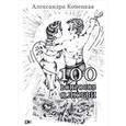 russische bücher: Копецкая А.В. - 100 вопросов о любви. Короткие вопросы и ответы по любовной тематике. Основано на реальных вопросах