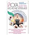russische bücher: Левшинов А.А. - Йога для тех, кто хочет успеть все! Получите доступ к энергии здоровья и долголетия