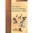 russische bücher: Паджетт Джорж - Контроль наследсвенных болезней у собак
