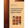 russische bücher: Фелдмен Эдвард - Эндокринология и репродукция собак и кошек