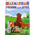 russische bücher: Петрушина Наталья Михайловна - Шахматный учебник для детей