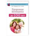russische bücher: Свияш Ю.В. - Здоровая женщина до 100 лет