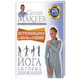 russische bücher: Макеев С.А. - Остеохондроз и боль в спине. Йога бытовых движений