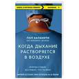 russische bücher: Пол Каланити  - Когда дыхание растворяется в воздухе. Иногда судьбе все равно, что ты врач