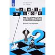 russische bücher: Волкова Екатерина Игоревна - Шахматы в школе. Методические рекомендации. Второй год обучения. Учебное пособие