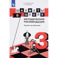 russische bücher: Волкова Екатерина Игоревна - Шахматы в школе. Методические рекомендации. Третий год обучения. Учебное пособие