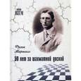 50 лет за шахматной доской