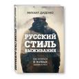 russische bücher: Михаил Диденко  - Русский стиль выживания. Как остаться в живых одному в лесу