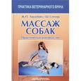 russische bücher: Хурдебайт Жан-Пьер - Массаж собак. Практическое руководство