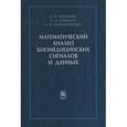 russische bücher: Немирко А. П. - Математический анализ биомедицинских сигналов и данных