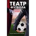 russische bücher: Сафонов А., Михалко М.  - Театр футбола. От фаната и агента до президента