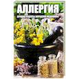 Аллергия. Лучшие рецепты народной медицины. Мусиенко М.Ю.