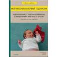 russische bücher: Али Моника - Мой ребенок в первый год жизни. Недоношенный, с задержкой развития, с нарушениями? Или просто