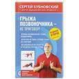 russische bücher: Сергей Бубновский  - Грыжа позвоночника - не приговор!