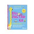 russische bücher: Татьяна Аптулаева  - Вырастай-ка. Как общаться и играть с малышом от рождения до года