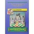 russische bücher: Иващенко С. - Учебник шахматных комбинаций. Том 1а