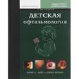 russische bücher: Хойт Крэйг - Детская офтальмология. В 2 томах. Том 2