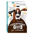 russische bücher:  - Полный справочник ухода за собакой