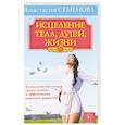 russische bücher: Семенова А. - Исцеление тела, души, жизни