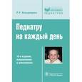 russische bücher: Кильдиярова Р. - Педиатру на каждый день. Руководство для врачей