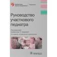 russische bücher: Под ред.Авдеевой Т. - Руководство участкового педиатра