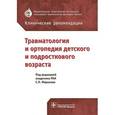 russische bücher: Под.ред.Миронова С. - Травматология и ортопедия детского и подросткового возраста. Клинические рекомендации