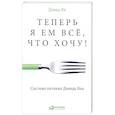 russische bücher: Ян Д. - Теперь я ем все, что хочу! Система питания Давида Яна