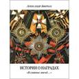russische bücher: Авербах Александр Михайлович - Истории о наградах. "В сиянье звезд..."