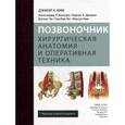 russische bücher: Ким Дэниэл Х. - Позвоночник. Хирургическая анатомия и оперативная техника
