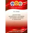 russische bücher: Ланда Бейниш Хаймович - Диагностика физического состояния. Обучающие методики и технология