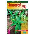 russische bücher: Полевая М. - Золотой ус, или Домашний женьшень