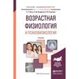 russische bücher: Ляксо Е.Е., Ноздрачев А.Д., Соколова Л.В. - Возрастная физиология и психофизиология. Учебник