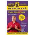 russische bücher: Сергей Бубновский  - Грыжа позвоночника — не приговор!