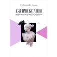 russische bücher: Беляева Мария Алексеевна - Азы имиджелогии. Имидж личности, организации, территории