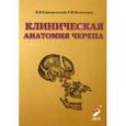 russische bücher: Гайворонский И.В. - Клиническая анатомия черепа