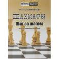 russische bücher: Журавлев Н. - Шахматы. Шаг за шагом