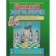 russische bücher: Журавлев Н. - Шаг за шагом. Школьный шахматный учебник