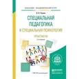 russische bücher: Глухов В.П. - Специальная педагогика и специальная психология. Практикум. Учебное пособие