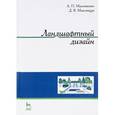 russische bücher: Максименко А.П., Максимцов Д.В. - Ландшафтный дизайн. Учебное пособие