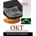 russische bücher: Лумбросо Бруно - ОКТ (сетчатка, сосудистая оболочка, глаукома). Практическое руководство
