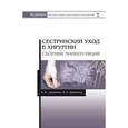 russische bücher: Алешкина М.Ю., Ханукаева М.Б. - Сестринский уход в хирургии. Сборник манипуляций. Учебное пособие