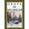 russische bücher: Ширинский-Шихматов А. А. - Охота на Медведя (сборник 3 книг)